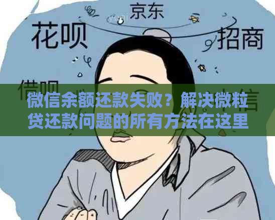 微信余额还款失败？解决微粒贷还款问题的所有方法在这里！