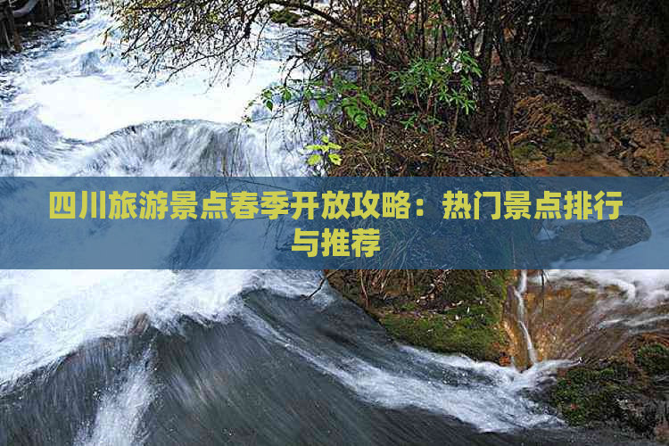 四川旅游景点春季开放攻略：热门景点排行与推荐