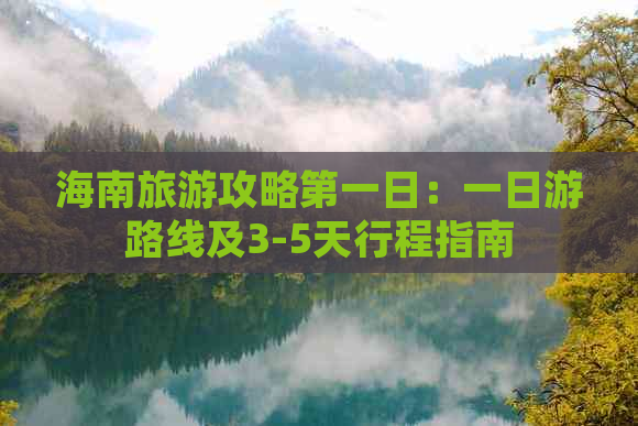 海南旅游攻略之一日：一日游路线及3-5天行程指南