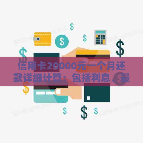 信用卡20000元一个月还款详细计算：包括利息、更低还款额和分期付款选项