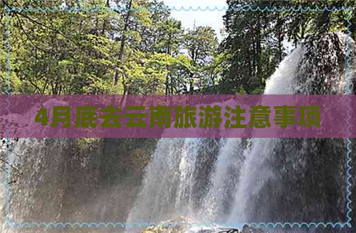 4月底去云南旅游注意事项