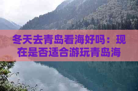 冬天去青岛看海好吗：现在是否适合游玩青岛海滨？