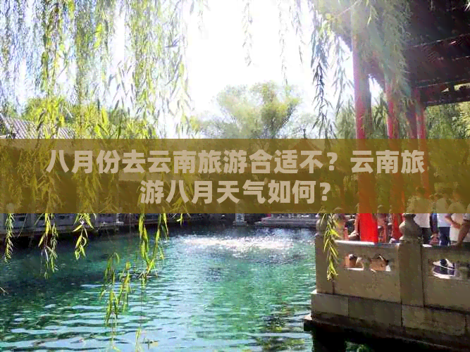 八月份去云南旅游合适不？云南旅游八月天气如何？