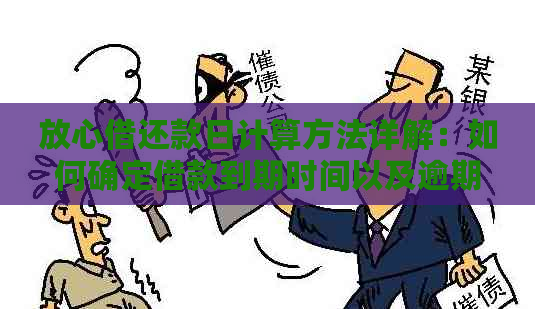 放心借还款日计算方法详解：如何确定借款到期时间以及逾期处理方式