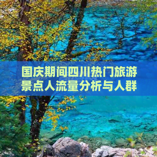 国庆期间四川热门旅游景点人流量分析与人群密集度预测