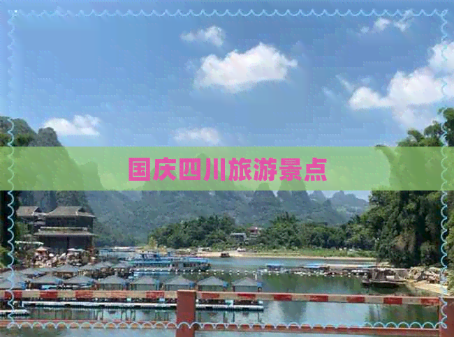 国庆四川旅游景点