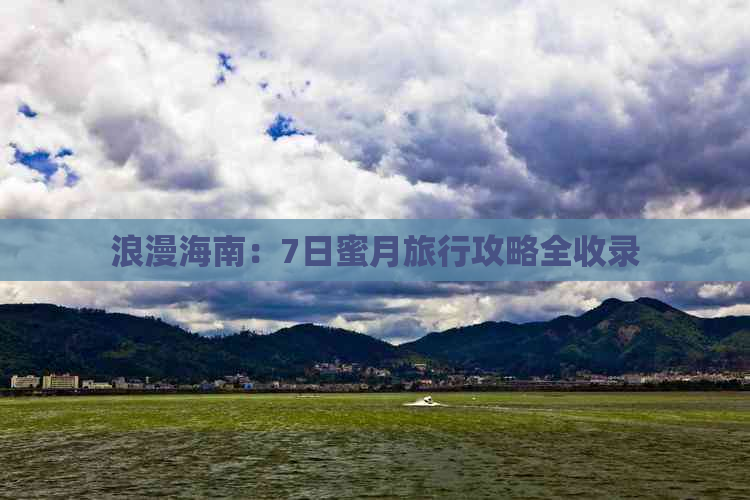 浪漫海南：7日蜜月旅行攻略全收录