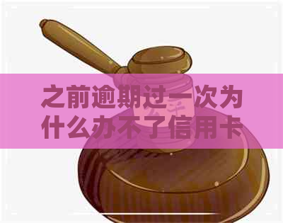 之前逾期过一次为什么办不了信用卡