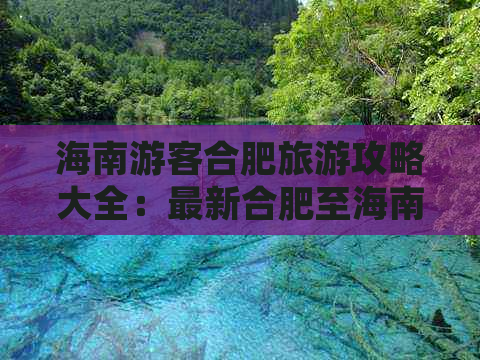 海南游客合肥旅游攻略大全：最新合肥至海南旅游团报价