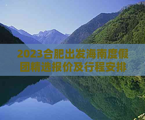 2023合肥出发海南度假团精选报价及行程安排