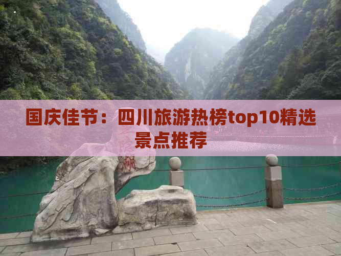 国庆佳节：四川旅游热榜top10精选景点推荐