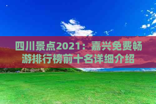 四川景点2021：嘉兴免费畅游排行榜前十名详细介绍