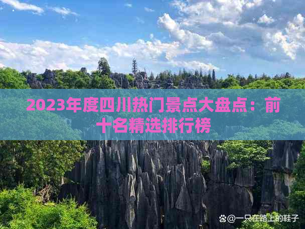 2023年度四川热门景点大盘点：前十名精选排行榜