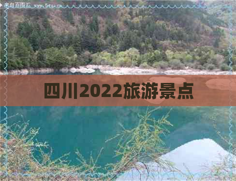 四川2022旅游景点