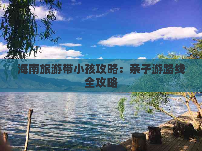 海南旅游带小孩攻略：亲子游路线全攻略