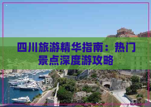 四川旅游精华指南：热门景点深度游攻略