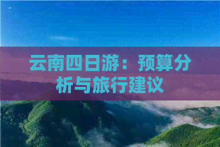 云南四日游：预算分析与旅行建议