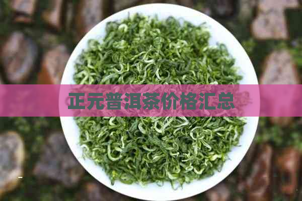 正元普洱茶价格汇总