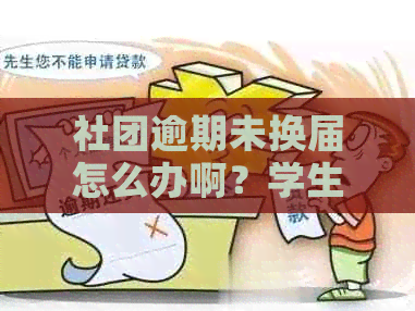 社团逾期未换届怎么办啊？学生应如何应对期情况？