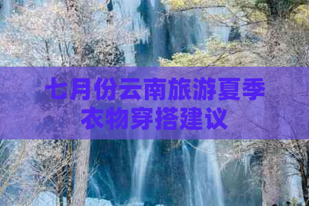 七月份云南旅游夏季衣物穿搭建议