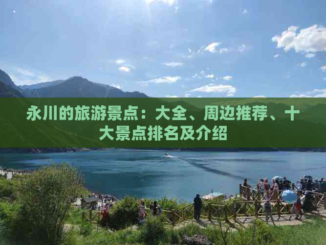 永川的旅游景点：大全、周边推荐、十大景点排名及介绍