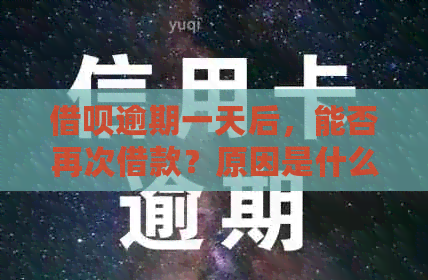 借呗逾期一天后，能否再次借款？原因是什么？