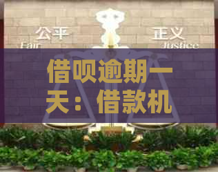 借呗逾期一天：借款机会受影响吗？探讨关键因素与解决办法