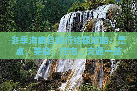 冬季海南自由行终极攻略：景点、美食、住宿、交通一站式指南