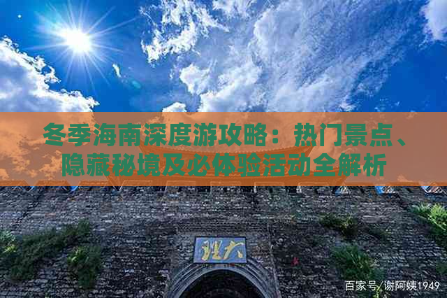 冬季海南深度游攻略：热门景点、隐藏秘境及必体验活动全解析