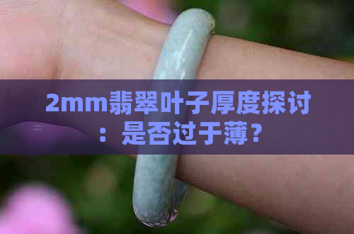 2mm翡翠叶子厚度探讨：是否过于薄？