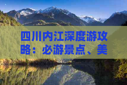四川内江深度游攻略：必游景点、美食推荐与住宿指南
