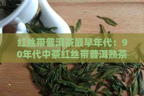 红丝带普洱茶最早年代：90年代中茶红丝带普洱熟茶及其含义