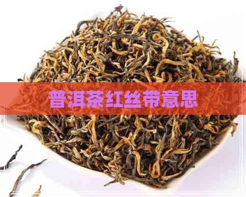 普洱茶红丝带意思