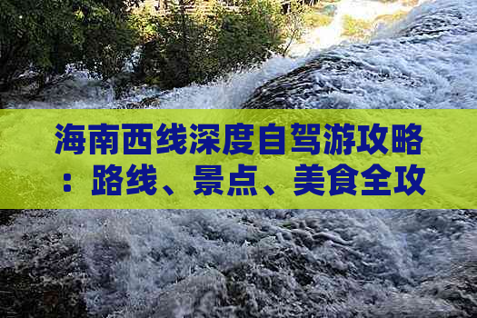 海南西线深度自驾游攻略：路线、景点、美食全攻略指南