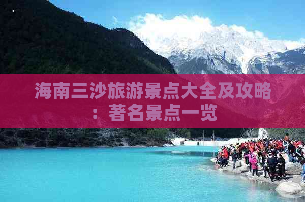 海南三沙旅游景点大全及攻略：著名景点一览