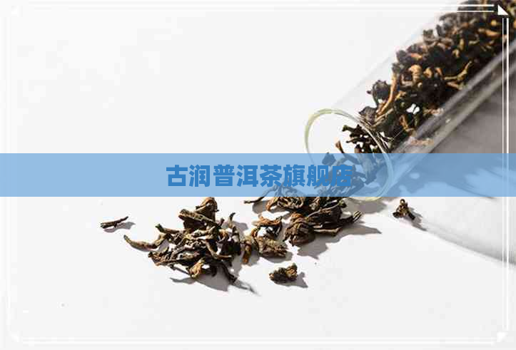 古润普洱茶旗舰店