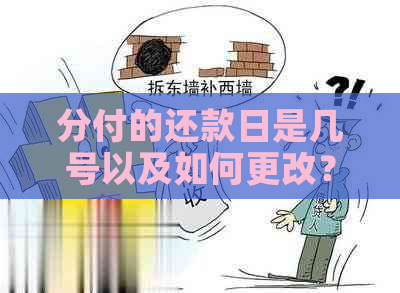 分付的还款日是几号以及如何更改？计算方式是什么？与账单有何关系？