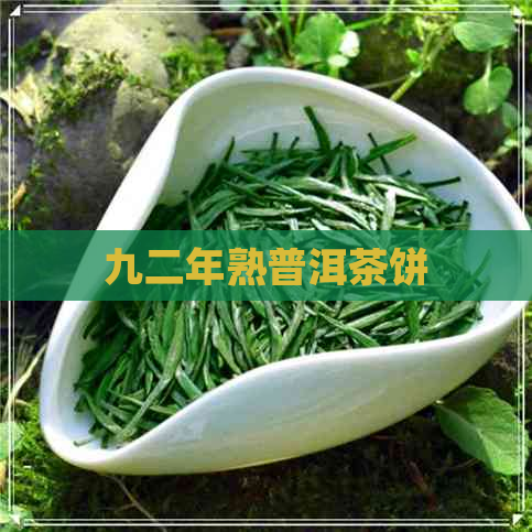 九二年熟普洱茶饼