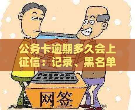 公务卡逾期多久会上：记录、黑名单与起诉全解析