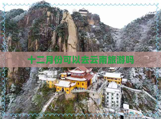 十二月份可以去云南旅游吗