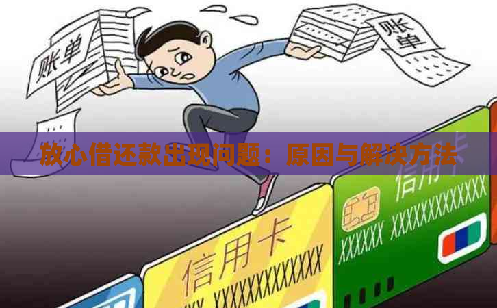 放心借还款出现问题：原因与解决方法