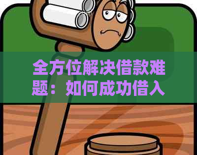 全方位解决借款难题：如何成功借入资金并确保按时还款？