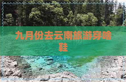 九月份去云南旅游穿啥鞋