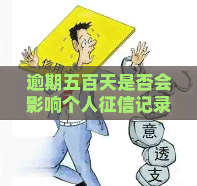 逾期五百天是否会影响个人记录？了解详细情况和解决方法