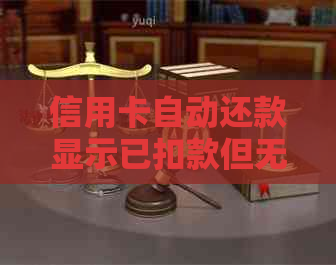 信用卡自动还款显示已扣款但无还款信息，怎么办？