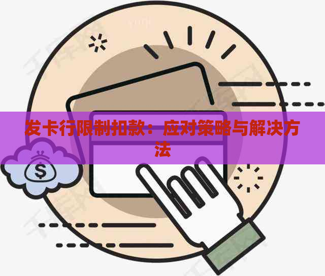 发卡行限制扣款：应对策略与解决方法