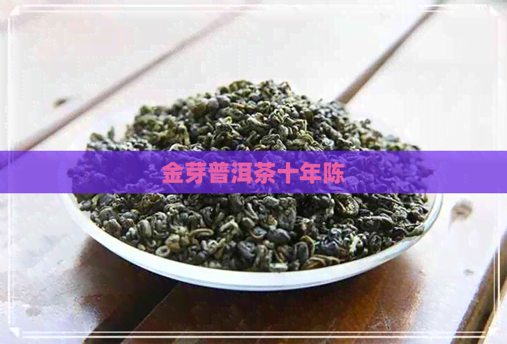 金芽普洱茶十年陈