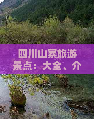 四川山寨旅游景点：大全、介绍、最美山寨及沟旅游风景区精选