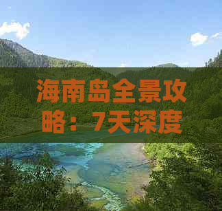 海南岛全景攻略：7天深度游完整指南与实用建议