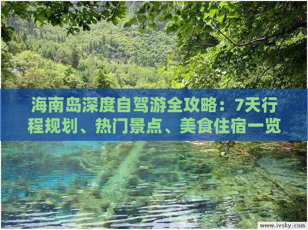 海南岛深度自驾游全攻略：7天行程规划、热门景点、美食住宿一览